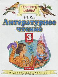 Литературное чтение. 3 класс четырехлетней начальной школы. В 3-х частях. Часть 1