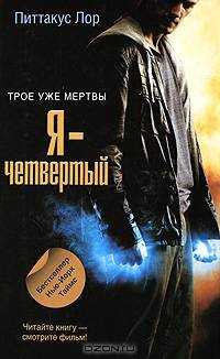 Я - четвертый