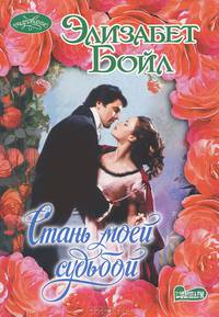 Стань моей судьбой