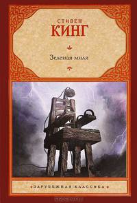 Зеленая миля