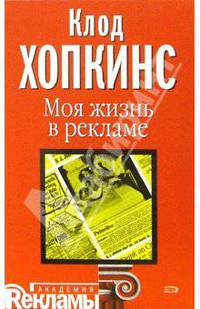 Моя жизнь в рекламе