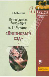 Путеводитель по комедии А.П. Чехова "Вишневый сад". Учебное пособие