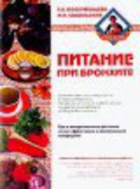 Питание при бронхите