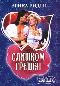 Слишком грешен