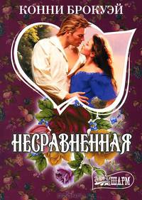 Несравненная