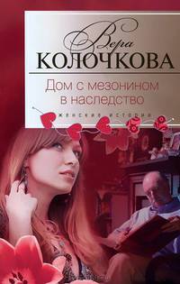 Дом с мезонином в наследство: роман. Колочкова В.А..