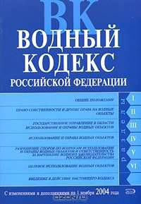 Водный кодекс РФ. Вступает в силу с 1 января 2007 года