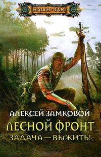 Лесной фронт. Задача - выжить!: роман