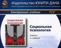 CD. Социальная психология. 2-е изд., доп. Электронный учебник для ВУЗов