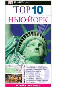 Нью-Йорк. Путеводитель