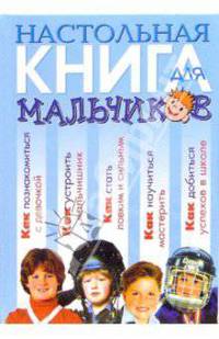 Настольная книга для мальчиков