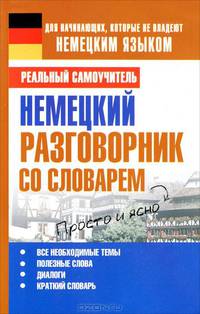 Немецкий разговорник со словарем