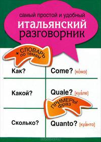 Самый простой и удобный итальянский разговорник