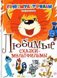 Любимые сказки-мультфильмы.