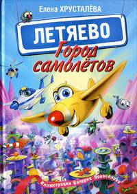 Город самолетов - Летяево