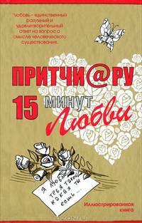 Притчи@ру. 15 минут любви