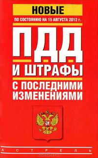 ПДД и штрафы с последними изменениями по состоянию на 15 августа 2012 года