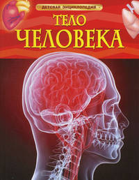 Тело человека. Детская энциклопедия