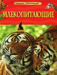 Млекопитающие. Детская энциклопедия