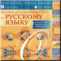 Пособие для подготовки к ЕГЭ по русскому языку (CD)