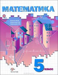 Математика. 5 класс. Учебник (ФГОС)