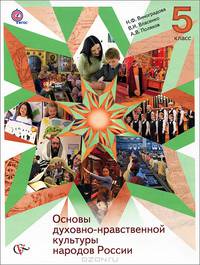 Основы духовно-нравственной культуры народов России. 5кл. Методические рекомендации. (ФГОС)
