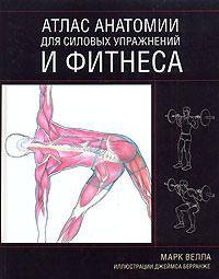 Атлас анатомии для силовых упражнений и фитнеса
