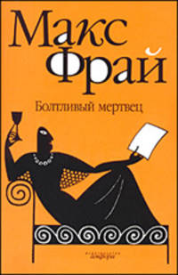 Болтливый мертвец
