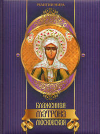 Блаженная Матрона Московская