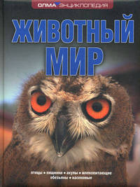 Животный мир. Энциклопедия ОЛМА