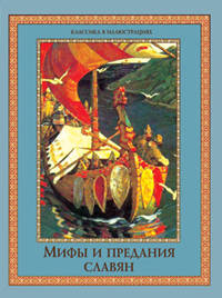 Мифы и предания славян