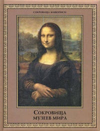Сокровища музеев мира:альбом.