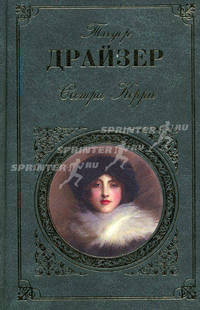 Сестра Керри: Роман / Пер. с англ. Волосова М. (Серия "Зарубежная классика")