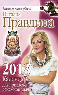 Календарь для привлечения денежной удачи на 2013 год