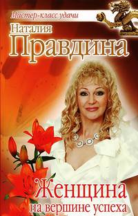 Женщина на вершине успеха
