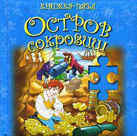 Остров сокровищ. Книжка-пазл
