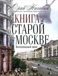 Книга о старой Москве. Всполошный звон