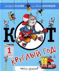Кот - круглый год!