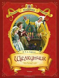 Щелкунчик и мышиный король. Малютка Цахес, по прозванию Циннобер