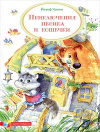 Приключения Пёсика и Кошечки (нов.обл.)