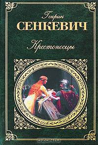 Крестоносцы: Роман / Пер. с польск. Егоровой Е. (Серия "Зарубежная классика")