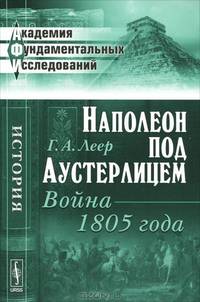 Наполеон под Аустерлицем. Война 1805 года