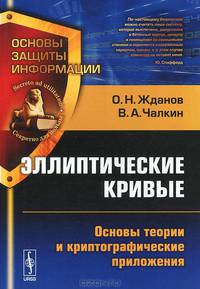 Эллиптические кривые: Основы теории и криптографические приложения