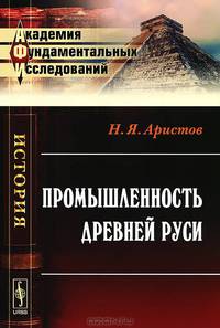 Промышленность Древней Руси - 3 изд.