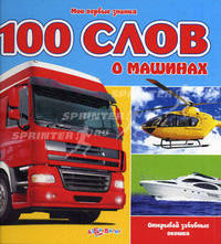 100 слов о машинах. Открывай забавные окошки. Сост. Мовчанская В.