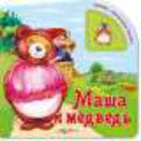 Маша и медведь. Нажми - послушай сказку.