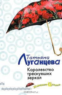 Королевство треснувших зеркал: Роман