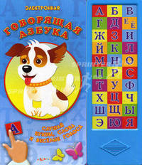 Электронная говорящая азбука. Слушай буквы, слова и веселые голоса!