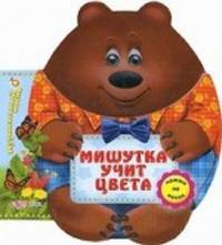 Мишутка учит цвета. Музыкальный носик. Нажми на носик.