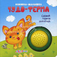 Книжка-Малышка. Чудо-Ферма. Слушай голоса животных.